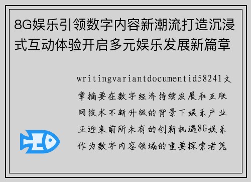 8G娱乐引领数字内容新潮流打造沉浸式互动体验开启多元娱乐发展新篇章