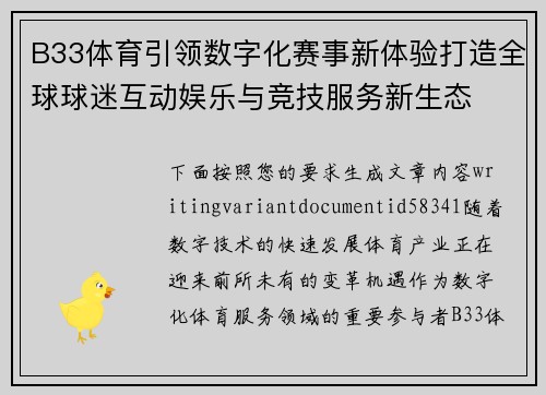 B33体育引领数字化赛事新体验打造全球球迷互动娱乐与竞技服务新生态