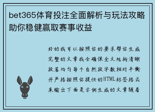 bet365体育投注全面解析与玩法攻略助你稳健赢取赛事收益