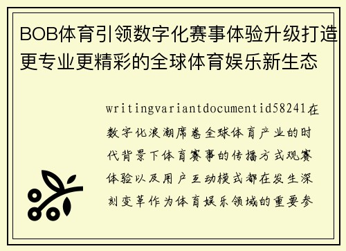 BOB体育引领数字化赛事体验升级打造更专业更精彩的全球体育娱乐新生态