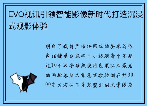 EVO视讯引领智能影像新时代打造沉浸式观影体验