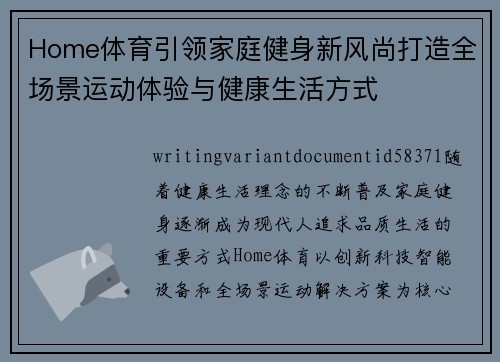 Home体育引领家庭健身新风尚打造全场景运动体验与健康生活方式