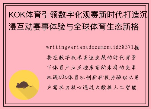KOK体育引领数字化观赛新时代打造沉浸互动赛事体验与全球体育生态新格局