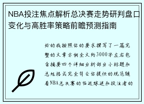 NBA投注焦点解析总决赛走势研判盘口变化与高胜率策略前瞻预测指南