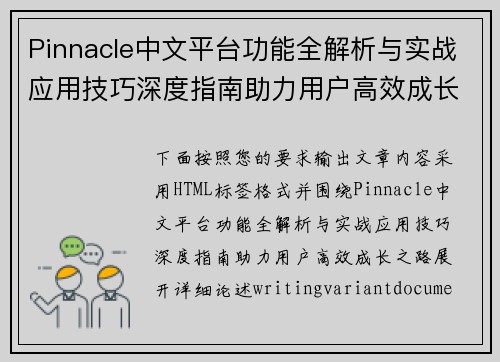 Pinnacle中文平台功能全解析与实战应用技巧深度指南助力用户高效成长之路