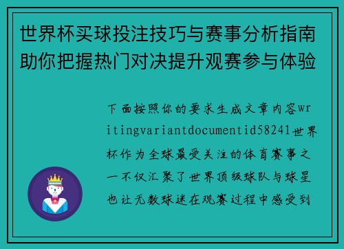 世界杯买球投注技巧与赛事分析指南助你把握热门对决提升观赛参与体验 世界杯买球投注技巧与赛事分析指南助你把握热门对决提升观赛参与体验