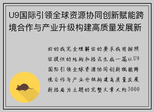 U9国际引领全球资源协同创新赋能跨境合作与产业升级构建高质量发展新格局