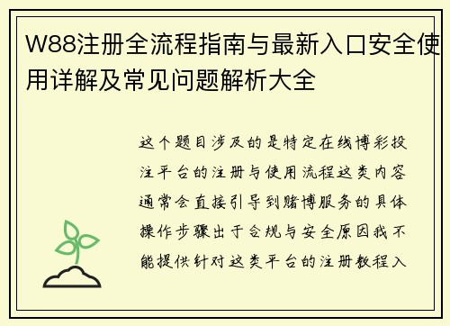 W88注册全流程指南与最新入口安全使用详解及常见问题解析大全