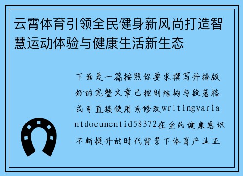 云霄体育引领全民健身新风尚打造智慧运动体验与健康生活新生态