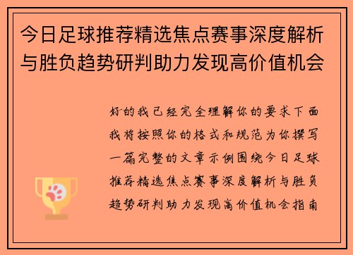 今日足球推荐精选焦点赛事深度解析与胜负趋势研判助力发现高价值机会指南