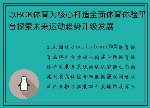 以BCK体育为核心打造全新体育体验平台探索未来运动趋势升级发展