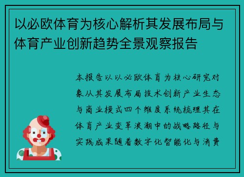 以必欧体育为核心解析其发展布局与体育产业创新趋势全景观察报告