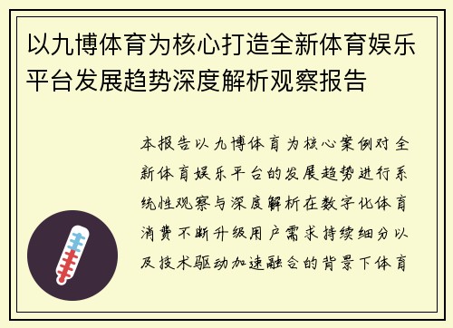 以九博体育为核心打造全新体育娱乐平台发展趋势深度解析观察报告