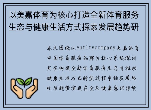 以美嘉体育为核心打造全新体育服务生态与健康生活方式探索发展趋势研究