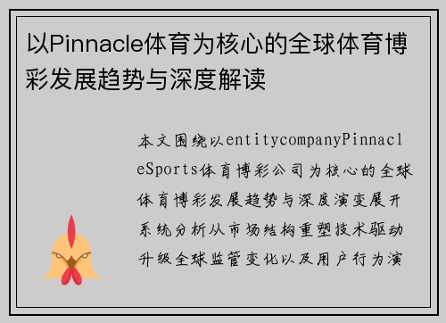 以Pinnacle体育为核心的全球体育博彩发展趋势与深度解读