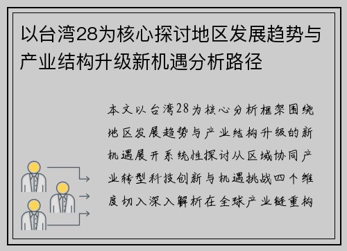以台湾28为核心探讨地区发展趋势与产业结构升级新机遇分析路径