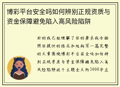 博彩平台安全吗如何辨别正规资质与资金保障避免陷入高风险陷阱