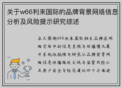 关于w66利来国际的品牌背景网络信息分析及风险提示研究综述