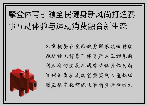 摩登体育引领全民健身新风尚打造赛事互动体验与运动消费融合新生态