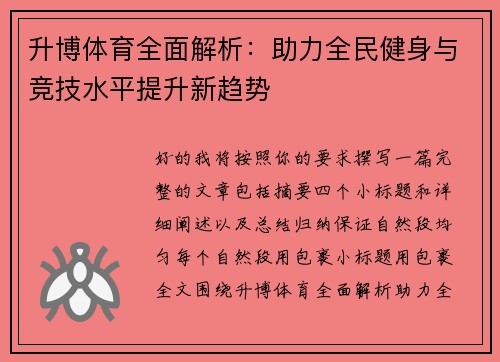 升博体育全面解析：助力全民健身与竞技水平提升新趋势