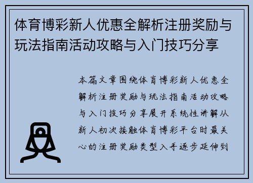 体育博彩新人优惠全解析注册奖励与玩法指南活动攻略与入门技巧分享