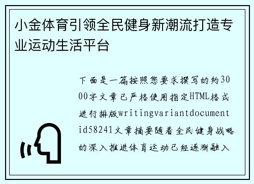 小金体育引领全民健身新潮流打造专业运动生活平台