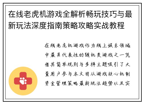 在线老虎机游戏全解析畅玩技巧与最新玩法深度指南策略攻略实战教程