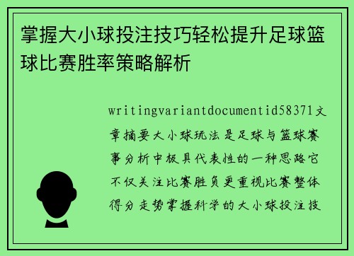 掌握大小球投注技巧轻松提升足球篮球比赛胜率策略解析