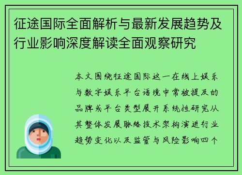 征途国际全面解析与最新发展趋势及行业影响深度解读全面观察研究