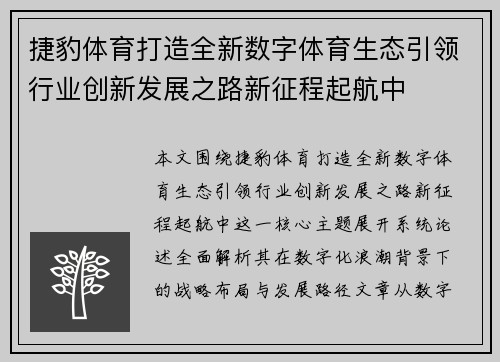 捷豹体育打造全新数字体育生态引领行业创新发展之路新征程起航中