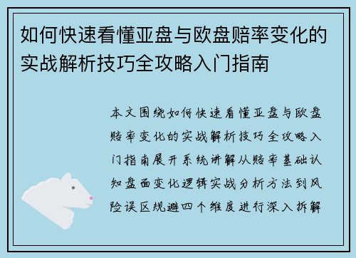 如何快速看懂亚盘与欧盘赔率变化的实战解析技巧全攻略入门指南