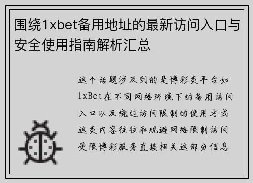 围绕1xbet备用地址的最新访问入口与安全使用指南解析汇总