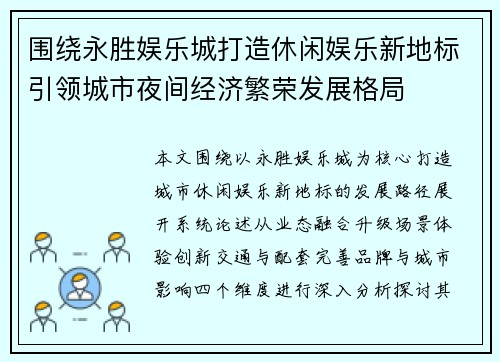 围绕永胜娱乐城打造休闲娱乐新地标引领城市夜间经济繁荣发展格局