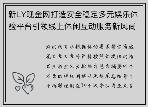 新LY现金网打造安全稳定多元娱乐体验平台引领线上休闲互动服务新风尚发展趋势