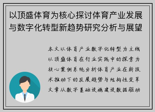 以顶盛体育为核心探讨体育产业发展与数字化转型新趋势研究分析与展望
