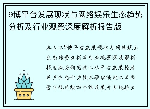 9博平台发展现状与网络娱乐生态趋势分析及行业观察深度解析报告版 9博平台发展现状与网络娱乐生态趋势分析及行业观察深度解析报告版
