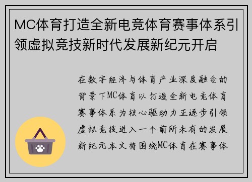 MC体育打造全新电竞体育赛事体系引领虚拟竞技新时代发展新纪元开启