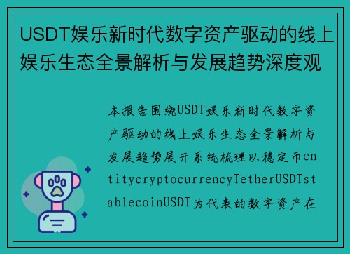 USDT娱乐新时代数字资产驱动的线上娱乐生态全景解析与发展趋势深度观察报告