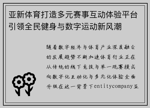 亚新体育打造多元赛事互动体验平台引领全民健身与数字运动新风潮