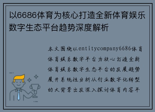 以6686体育为核心打造全新体育娱乐数字生态平台趋势深度解析