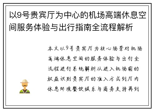 以9号贵宾厅为中心的机场高端休息空间服务体验与出行指南全流程解析