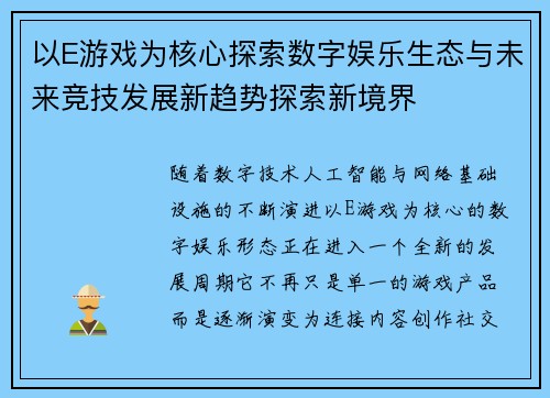 以E游戏为核心探索数字娱乐生态与未来竞技发展新趋势探索新境界