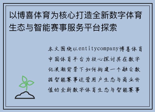 以博喜体育为核心打造全新数字体育生态与智能赛事服务平台探索