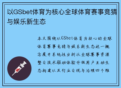 以GSbet体育为核心全球体育赛事竞猜与娱乐新生态 以GSbet体育为核心全球体育赛事竞猜与娱乐新生态