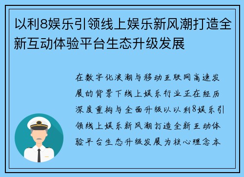 以利8娱乐引领线上娱乐新风潮打造全新互动体验平台生态升级发展 以利8娱乐引领线上娱乐新风潮打造全新互动体验平台生态升级发展
