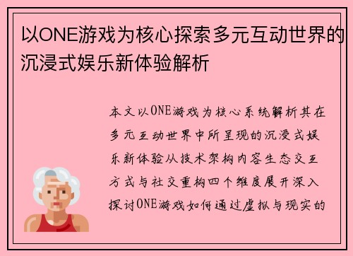 以ONE游戏为核心探索多元互动世界的沉浸式娱乐新体验解析
