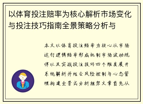 以体育投注赔率为核心解析市场变化与投注技巧指南全景策略分析与