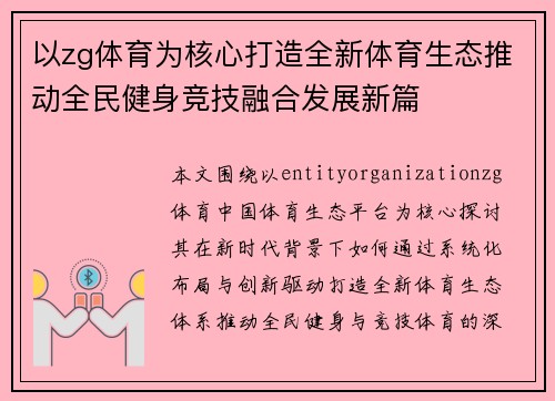 以zg体育为核心打造全新体育生态推动全民健身竞技融合发展新篇 以zg体育为核心打造全新体育生态推动全民健身竞技融合发展新篇