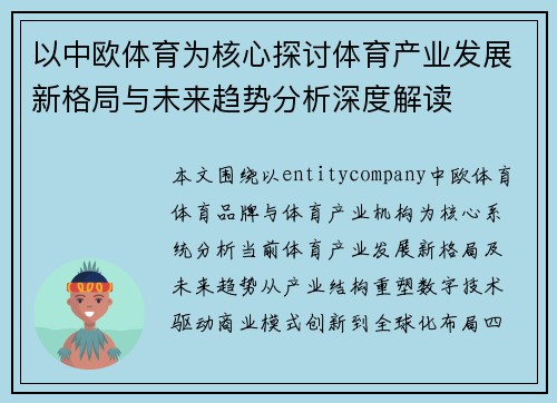 以中欧体育为核心探讨体育产业发展新格局与未来趋势分析深度解读