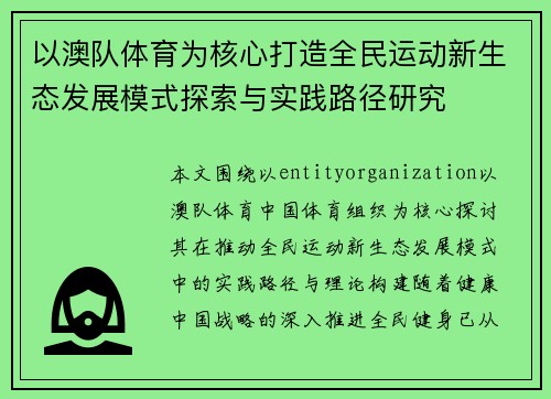 以澳队体育为核心打造全民运动新生态发展模式探索与实践路径研究